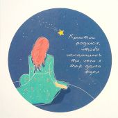 Открытка цветная «...исполнилось то...» (Пирогова)