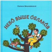 Вишневецкая М. Небо выше облаков: Стихи