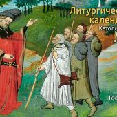 Литургический календарь Лето Господне 2026 года