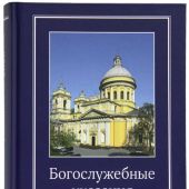Богослужебные указания на 2026 год