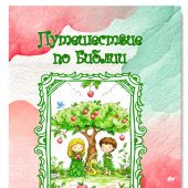 Путешествие по Библии. Раскрашиваем и дополняем наклейками (Ваката 1150)