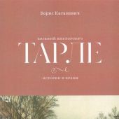 Каганович Б. Евгений Викторович Тарле: историк и время