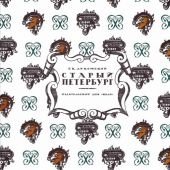 Лукомский Г. Старый Петербург