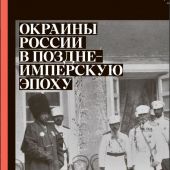 Окраины России в позднеимперскую эпоху: политика правительства и национальные проекты. Сборник стате