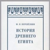 Перепелкин Ю.Я. История Древнего Египта