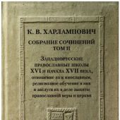 Харлампович К. Собрание сочинений Т. 2. Западнорусские православные школы XVI и начала XVII века...