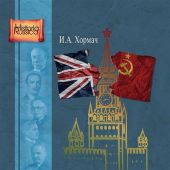 Хормач И. Великобритания в международной политике СССР. 1924-1939 г.