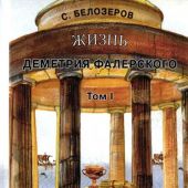 Белозеров С. Жизнь Деметрия Фалернского. Том 1