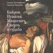 Шпокявичюс С., Ивинская М. Байрон. Пушкин. Мицкевич. Смерть и судьба