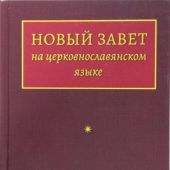 Новый Завет на церковнославянском языке (РБО)