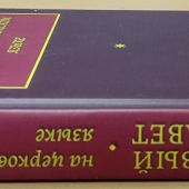 Новый Завет на церковнославянском языке (РБО)
