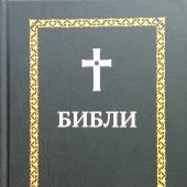 Библия: книги Священного Писания Ветхого и Нового Завета на осетинском языке