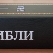 Библия: книги Священного Писания Ветхого и Нового Завета на осетинском языке