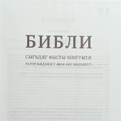Библия: книги Священного Писания Ветхого и Нового Завета на осетинском языке