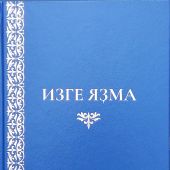 Библия на башкирском языке. Изге Язма