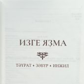 Библия на башкирском языке. Изге Язма
