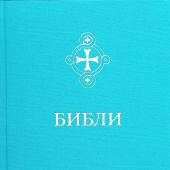 Библи. Библия на бурятском языке