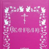 Евангелие учебное. На современном русском языке