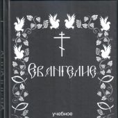 Евангелие учебное. На современном русском языке