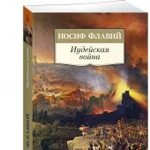 Флавий И. Иудейская война. (Non Fiction)