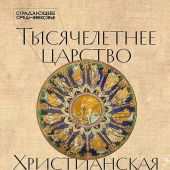 Воскобойников О. Тысячелетнее царство. Христианская культура средневековой Европы