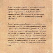 Воскобойников О. Тысячелетнее царство. Христианская культура средневековой Европы