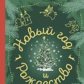 Новый год и Рождество. Русская классика