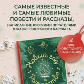 Новый год и Рождество. Русская классика