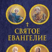 Святое Евангелие (Эксмо)
