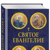 Святое Евангелие (Эксмо)