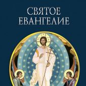 Святое Евангелие (с грифом РПЦ)
