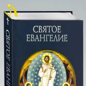 Святое Евангелие (с грифом РПЦ)