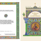 Святое Евангелие (с грифом РПЦ)