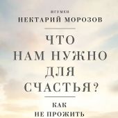 Что нам нужно для счастья? Как не прожить чужую жизнь