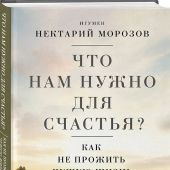 Что нам нужно для счастья? Как не прожить чужую жизнь