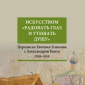 Искусством «радовать глаз и утешать душу». Переписка Евгения Климова с Александром Бенуа 1938-1959