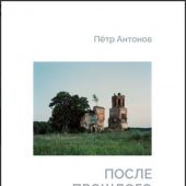 Антонов П. После прошлого: альбом