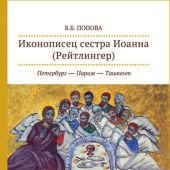 Попова Б. Иконописец сестра Иоанна (Рейтлингер): Петербург-Париж-Ташкент