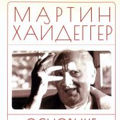 Хайдеггер М. Основные понятия античной философии