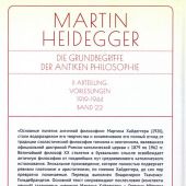 Хайдеггер М. Основные понятия античной философии