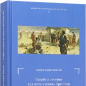 Скорби и гонения как путь ученика Христова в свете богословия Евангелия от Иоанна (Библиотека христи