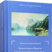 Вечный король Норвегии. Святой благоверный князь Олав&nbsp;&mdash; просветитель Норвегии (Библиотека христианск