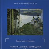 Учение о духовном руководстве свт, Игнатия (Брянчанинова)... (Библиотека христианской литературы, 4)