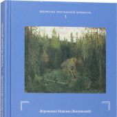 Учение об умном делании в русской традиции XI- XIX вв. (Библиотека христианской литературы, 3)