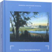 Учение о молитве по Добротолюбию (Библиотека христианской литературы, 2)