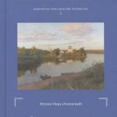 Духовная жизнь мирянина и монаха по творениям и письмам епископа Игнатия (Брянчанинова)