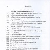 Духовная жизнь мирянина и монаха по творениям и письмам епископа Игнатия (Брянчанинова)