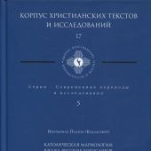 Католическая мариология: взгляд русских богословов (Корпус христианских текстов и исследований, 17)