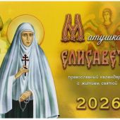 Календарь православный на 2026 год «Матушка Елисавета»