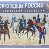 Календарь перекидной исторический на 2026 год «Полководцы России»